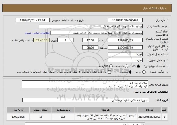 استعلام ایران کد مشابه
کپسول اکسیژن 10 لیتری 15 عدد