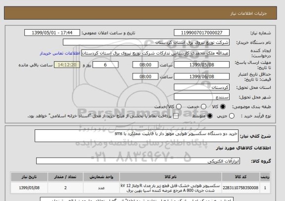 استعلام خرید دو دستگاه سکسیونر هوایی موتور دار با قابلیت عملکرد با sms  