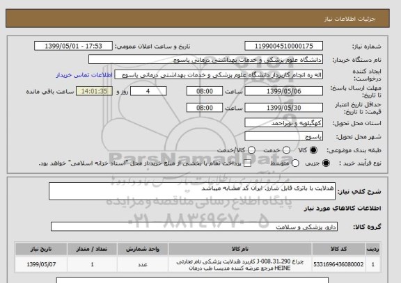 استعلام هدلایت با باتری قابل شارژ. ایران کد مشابه میباشد