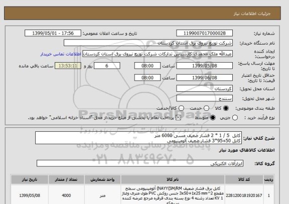 استعلام کابل  5 / 1 * 2 فشار ضعیف مسی 6000 متر
کابل 50+95*3 فشار ضعیف آلومینیومی