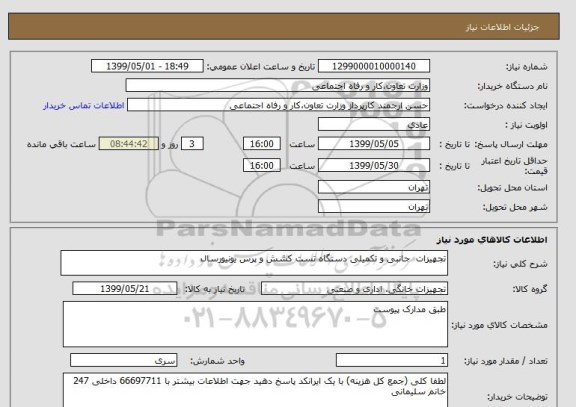 استعلام تجهیزات  جانبی و تکمیلی دستگاه تست کشش و پرس یونیورسال