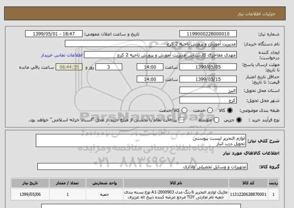 استعلام لوازم التحریر لیست پیوستی 
تحویل درب انبار 