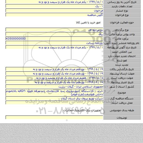 خرید ۱۵۰۰دستگاه کنتوردیجیتال سه فازدیماندی چندتعرفه ثانویه KG۴۰به بالابامودم داخلی هوشمند(طرح فهام)