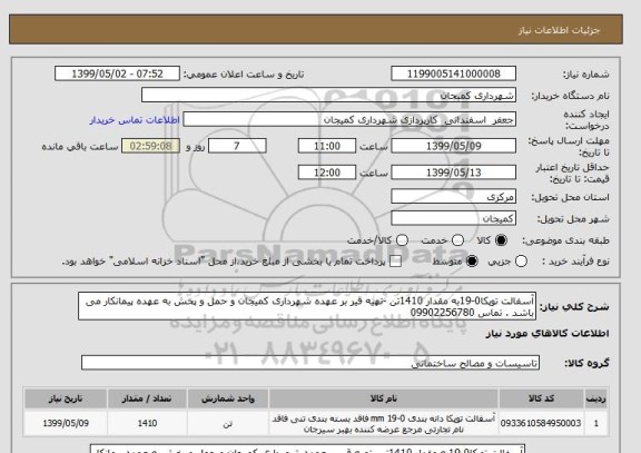 استعلام آسفالت توپکا0-19به مقدار 1410تن -تهیه قیر بر عهده شهرداری کمیجان و حمل و پخش به عهده پیمانکار می باشد . تماس 09902256780