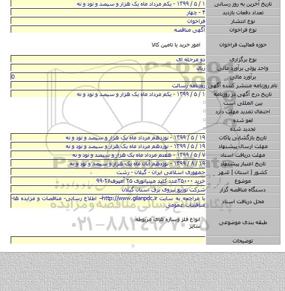 خرید ۳۵۰۰۰عدد کلید مینیاتوری ۲۵ آمپری۲۶-۹۹