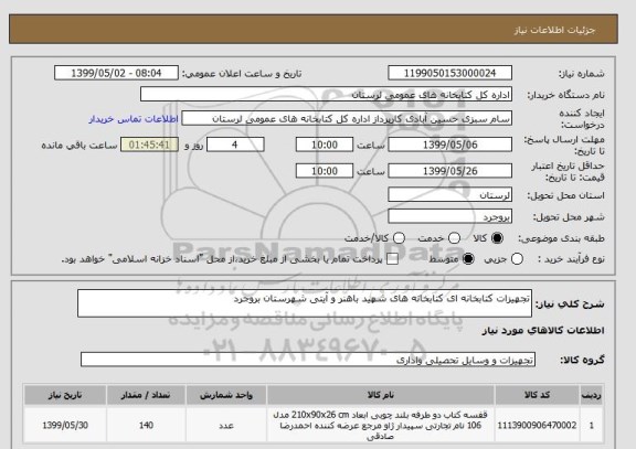 استعلام تجهیزات کتابخانه ای کتابخانه های شهید باهنر و آیتی شهرستان بروجرد