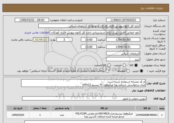 استعلام از کد مشابه استفاده شده است
مدل درخواستی شرکت بوبا میکروفون hf بیسیم wfm12