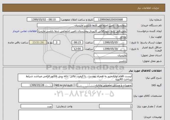 استعلام لیست اقلام لوازالتحریر به همراه پیوست . با کیفیت عالی  ارائه پیش فاکتور الزامی میباشد شرایط پرداخت 40روزه