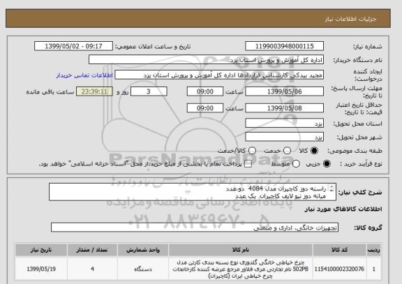 استعلام راسته دوز کاچیران مدل 4084  دو عدد
میانه دوز نیو لایف کاچیران  یک عدد
سر دوز 4نخ نیولایف مدل 1155   یک عدد
ضمنا فایل پیوست می باشد