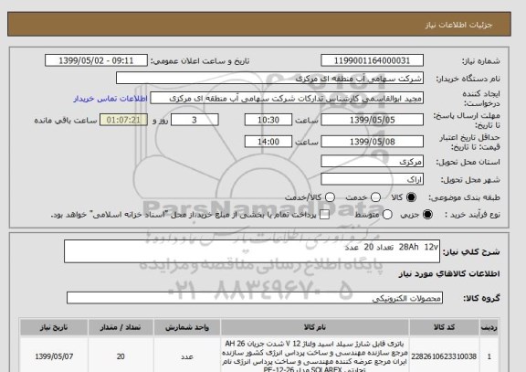 استعلام 28Ah  12v  تعداد 20  عدد