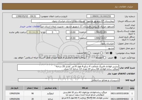 استعلام نبشی فولادی فابریک ضخامت 4 سایز 4 طول 6 متر  تعداد 20 شاخه 
میلگرد ساده فولادی A3 سایز 10 تعداد 12 شاخه 12 متری 