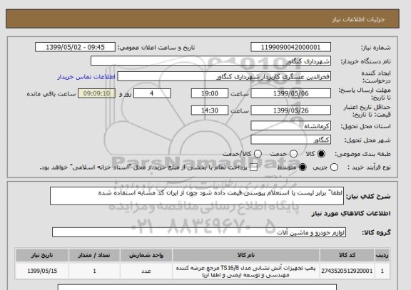 استعلام لطفا" برابر لیست یا استعلام پیوستی قیمت داده شود چون از ایران کد مشابه استفاده شده 