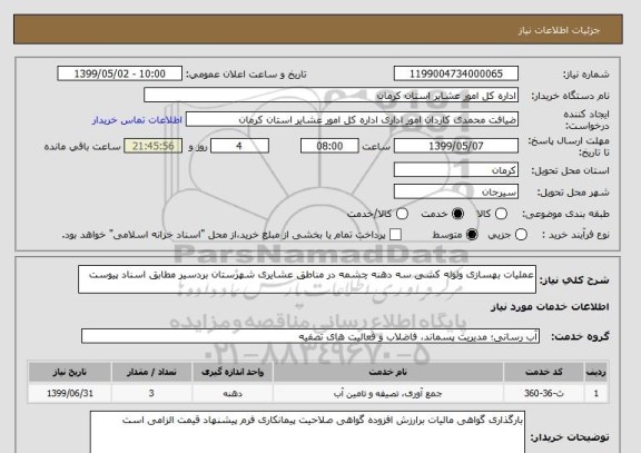 استعلام عملیات بهسازی ولوله کشی سه دهنه چشمه در مناطق عشایری شهرستان بردسیر مطابق اسناد پیوست 