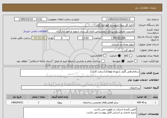 استعلام ساماندهی گلزار شهداء تومانک(سفت کاری), سامانه ستاد