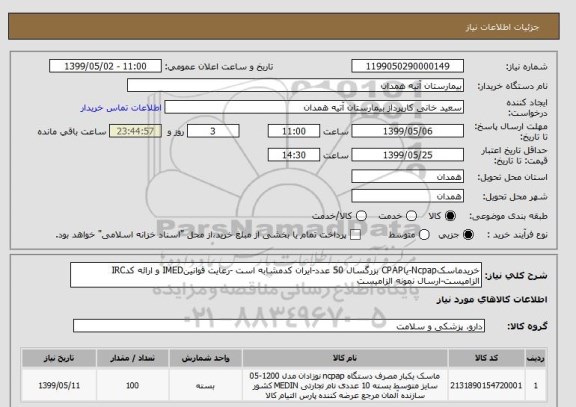 استعلام خریدماسکNcpap-یاCPAP بزرگسال 50 عدد-ایران کدمشابه است -رعایت قوانینIMED و ارائه کدIRC الزامیست-ارسال نمونه الزامیست 