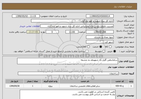 استعلام ساماندهی گلزار تک شهیدی ده چشمه 