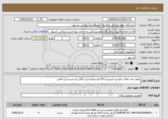 استعلام چهار عدد کمک جلو بنز اسپرینتر 315 دو دیفرانسیل کمک دار مرسدس اصلی