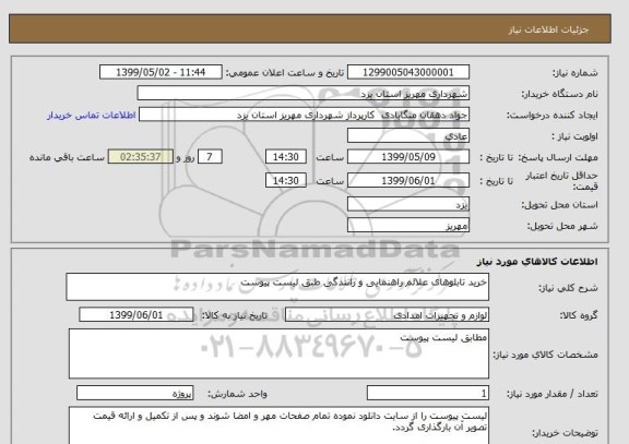 استعلام خرید تابلوهای علائم راهنمایی و رانندگی طبق لیست پیوست