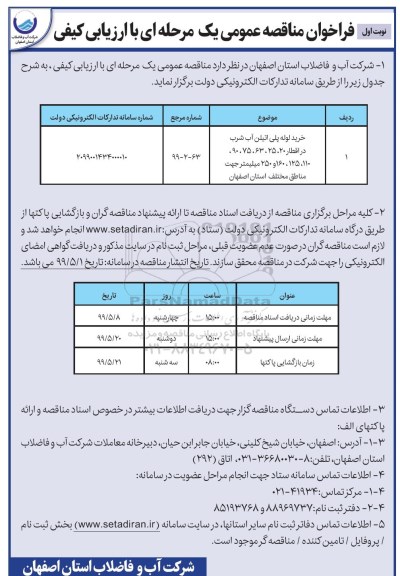 فراخوان مناقصه ، فراخوان مناقصه خرید لوله پلی اتیلن آب شرب 