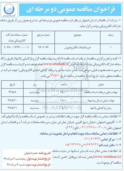 مناقصه، مناقصه خرید اتصالات الکتروفیوژن 