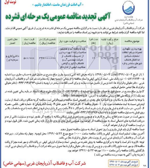 مناقصه بهره برداری، نگهداری، تعمیرات و رفع اتفاقات انشعابات شبکه و خط انتقال فاضلاب