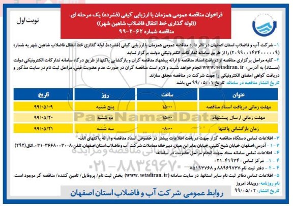 فراخوان مناقصه ، فراخوان مناقصه لوله گذاری خط انتقال فاضلاب 