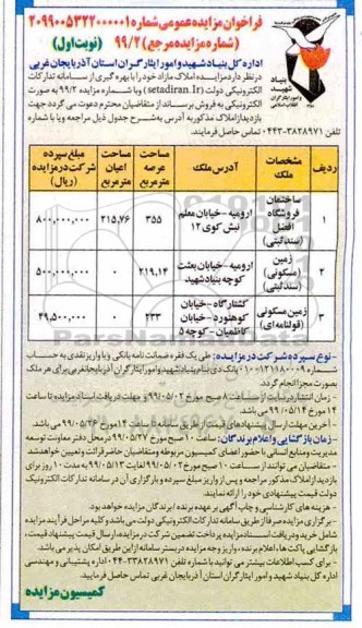 آگهی مزایده ،مزایده فروش املاک مازاد نوبت اول 