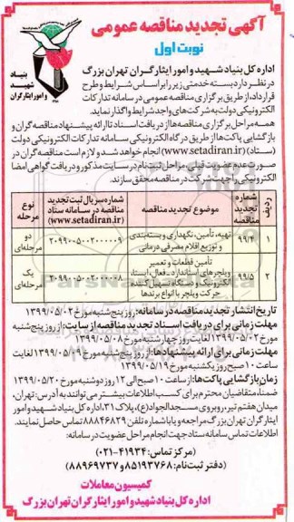 تجدید مناقصه, مناقصه تهیه ، تامین و نگهداری و بسته بندی و توزیع اقلام مصرفی درمانی