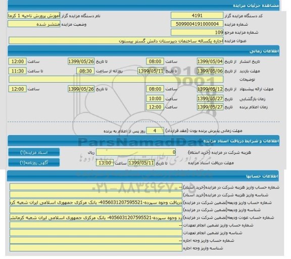 مزایده, مزایده اجاره ساختمان دبیرستان 