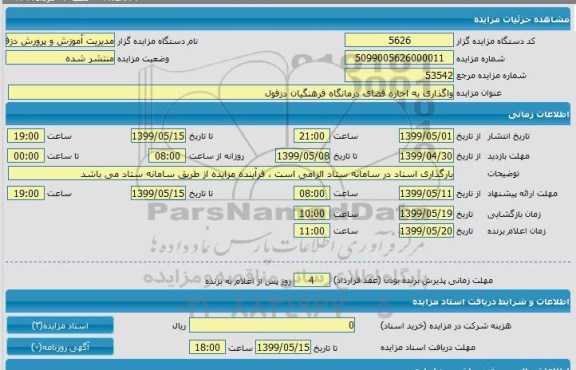 مزایده  واگذاری به اجاره فضای درمانگاه فرهنگیان