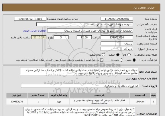 استعلام اجرای طرح انتخاب مشارکتی ارقام (pvs)،انتخاب مشارکتی تراکم کشت (pdt) و انتخاب مشارکتی مصرف مقادیر مختلف کودهای پتاسیمی و روی (pnt) طبق پیوست