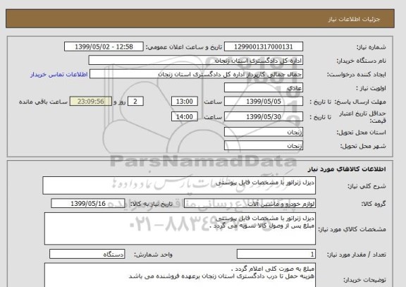 استعلام دیزل ژنراتور با مشخصات فایل پیوستی 