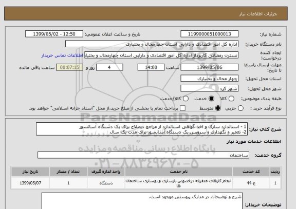 استعلام 1 - استاندارد سازی و اخذ گواهی استاندارد از مراجع ذیصلاح برای یک دستگاه آسانسور
2- تعمیر و نگهداری و سرویس یک دستگاه آسانسور برای مدت یک سال