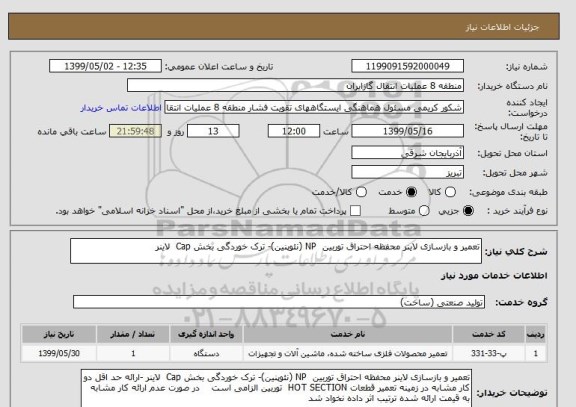 استعلام تعمیر و بازسازی لاینر محفظه احتراق توربین  NP (نئوپنین)- ترک خوردگی بخش Cap  لاینر