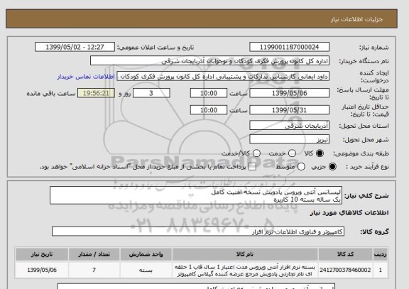 استعلام لیسانس آنتی ویروس پادویش نسخه امنیت کامل
یک ساله بسته 10 کاربره