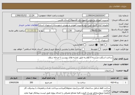 استعلام ساخت اسکلت مدرسه ۴ کلاسه طبق نقشه های پیوست تا مرحله سقف