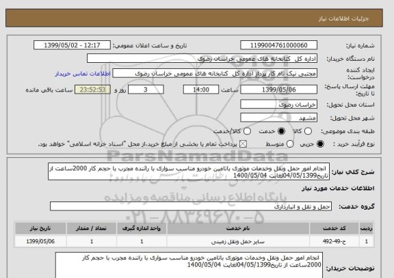 استعلام  انجام امور حمل ونقل وخدمات موتوری باتامین خودرو مناسب سواری با راننده مجرب با حجم کار 2000ساعت از تاریخ04/05/1399لغایت 1400/05/04