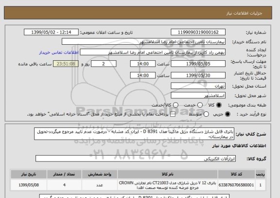 استعلام باتری قابل شارژ دستگاه دریل ماکیتا مدل 8391 D - ایران کد مشابه - درصورت عدم تایید مرجوع میگردد-تحویل در بیمارستان- 