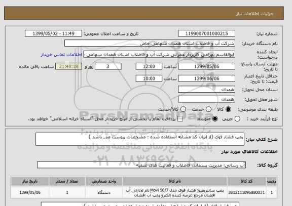 استعلام پمپ فشار قوی (از ایران کد مشابه استفاده شده ؛ مشخصات پیوست می باشد )