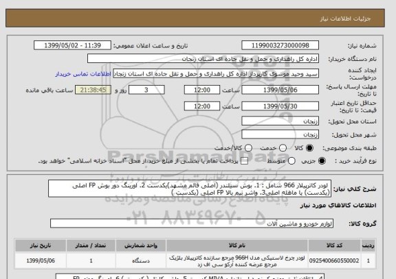 استعلام  لودر کاترپیلار 966 شامل : 1. بوش سیلندر (اصلی قائم مشهد)یکدست 2. اورینگ دور بوش FP اصلی (یکدست) یا ماهله اصلی3. واشر نیم بالا FP اصلی (یکدست )