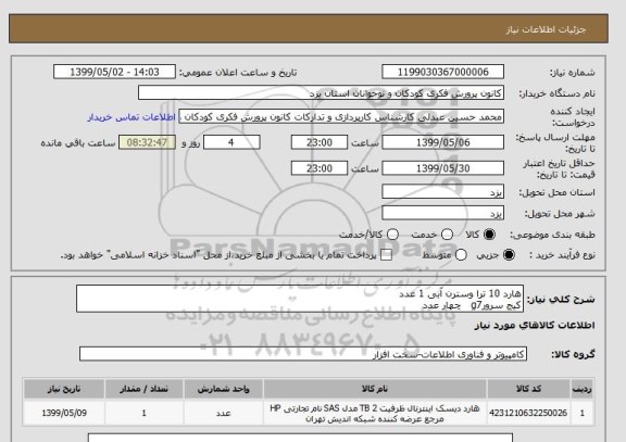 استعلام هارد 10 ترا وسترن آبی 1 عدد
کیج سرورg7   چهار عدد