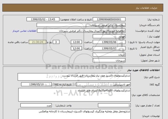 استعلام شارژکپسولهای اکسیژ مورد نیاز بیمارستان طبق قرارداد پیوست