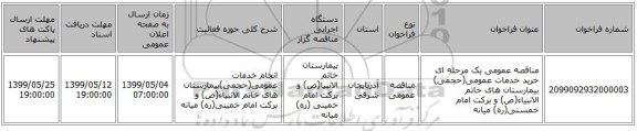 مناقصه عمومی یک مرحله ای خرید خدمات عمومی(حجمی) بیمارستان های خاتم الانبیاء(ص) و برکت امام خمسنی(ره) میانه