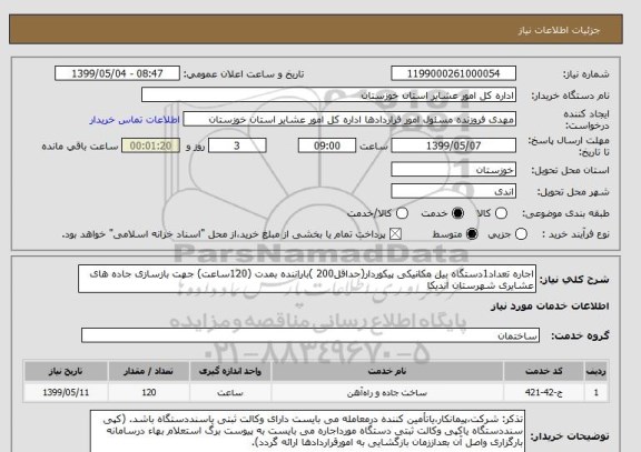 استعلام اجاره تعداد1دستگاه بیل مکانیکی پیکوردار(حداقل200 )باراننده بمدت (120ساعت) جهت بازسازی جاده های عشایری شهرستان اندیکا 