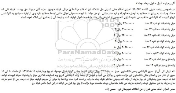 مزایده، مزایده فروش مبل پشت بلند دو نفره 16 عدد و...  مرحله دوم