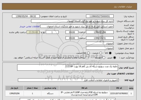 استعلام دقیقا یک عدد سوئیچ شبکه آی پی کام 16 پورت F1218P