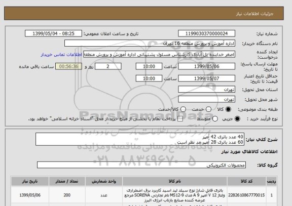 استعلام 40 عدد باتری 42 آمپر 
60 عدد باتری 28 آمپر مد نظر است 