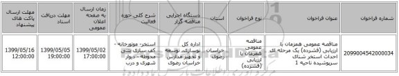 مناقصه عمومی همزمان با ارزیابی (فشرده) یک مرحله ای احداث استخر شنای سرپوشیده ناحیه 1