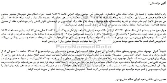 مزایده، مزایده فروش چهار ممیز صد و بیست و شش دانگ مشاع  (4.126)  از شش دانگ عرصه و اعیان یک واحد آپارتمان در پلاک ثبتی 31/8217 اصلی 