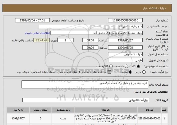 استعلام خرید پایه چراغ و کابل برق جهت پارک مهر